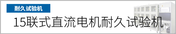 产品按钮　15联式直流电机耐久试验机