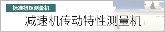 产品按钮　减速机传动特性测量机