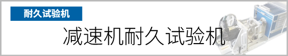 产品按钮　减速机耐久试验机