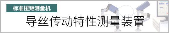 产品按钮　导丝传动特性测量装置