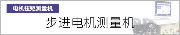 产品按钮　步进电机测量机