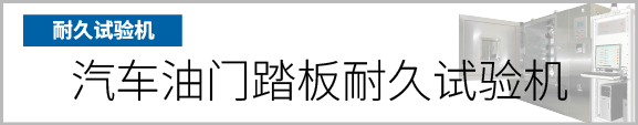 产品按钮　汽车油门踏板耐久试验机