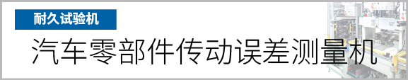 产品按钮　汽车零部件传动误差测量机