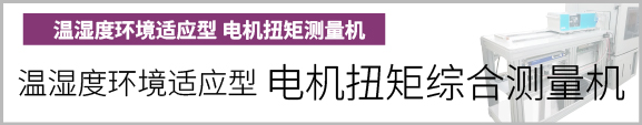 产品按钮　温湿度环境适应型 电机扭矩综合测量机