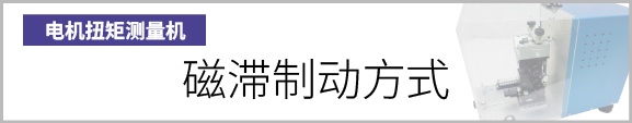 产品按钮　磁滞制动方式