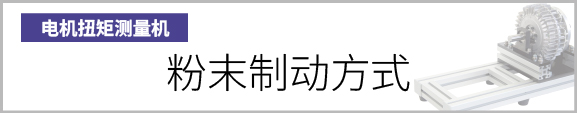 产品按钮　粉末制动方式