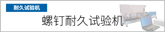 产品按钮　螺钉耐久试验机