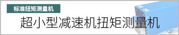 产品按钮　超小型减速机扭矩测量机
