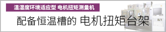 产品按钮　配备恒温槽的电机扭矩台架