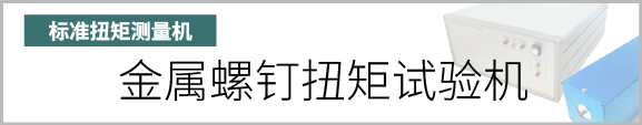 产品按钮　金属螺钉扭矩试验机