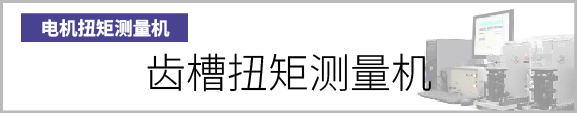 产品按钮　齿槽扭矩测量机