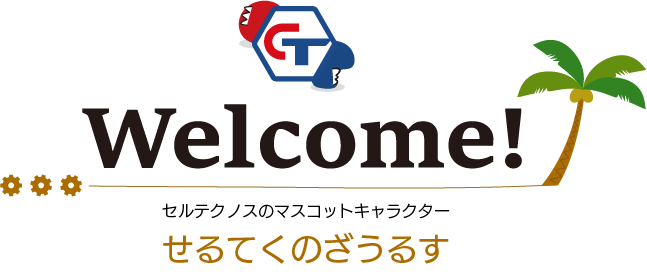 セルテクノス マスコットキャラクターの紹介ページ タイトル