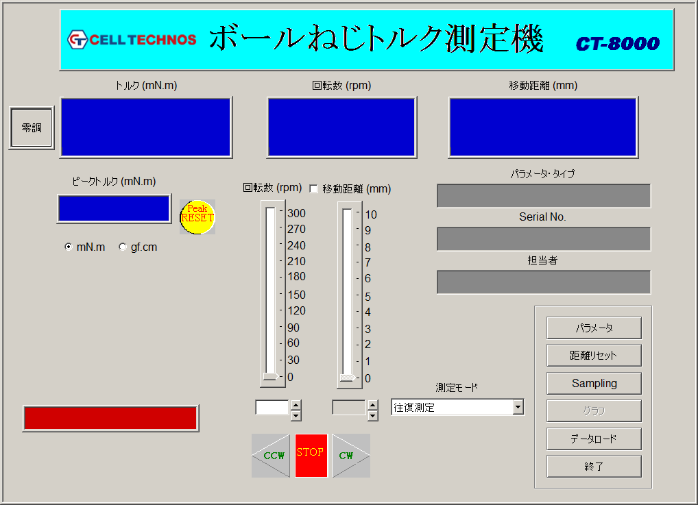 セルテクノス トルク測定 標準トルク測定機 ボールねじ回転トルクむら測定機 測定モード画面