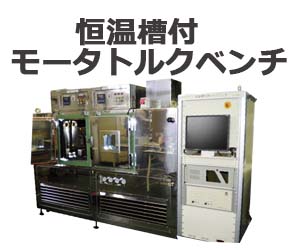 恒温槽付モータトルクベンチ