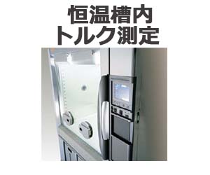 恒温槽内トルク測定