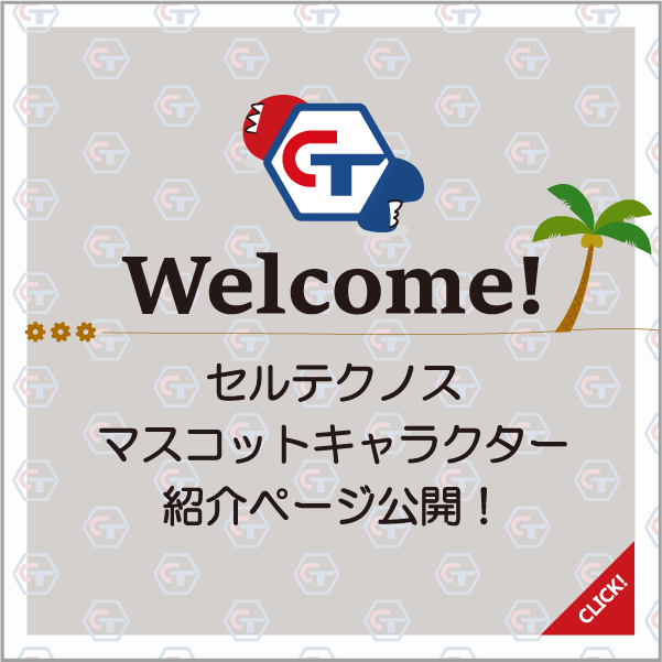 セルテクノス　マスコットキャラクターの紹介ページバナー