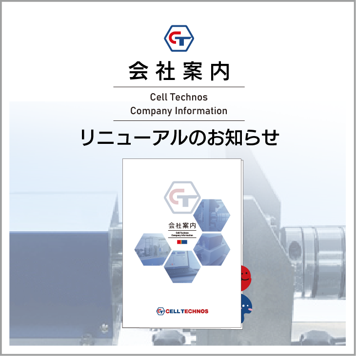 投稿ページ_会社案内リニューアルのお知らせ