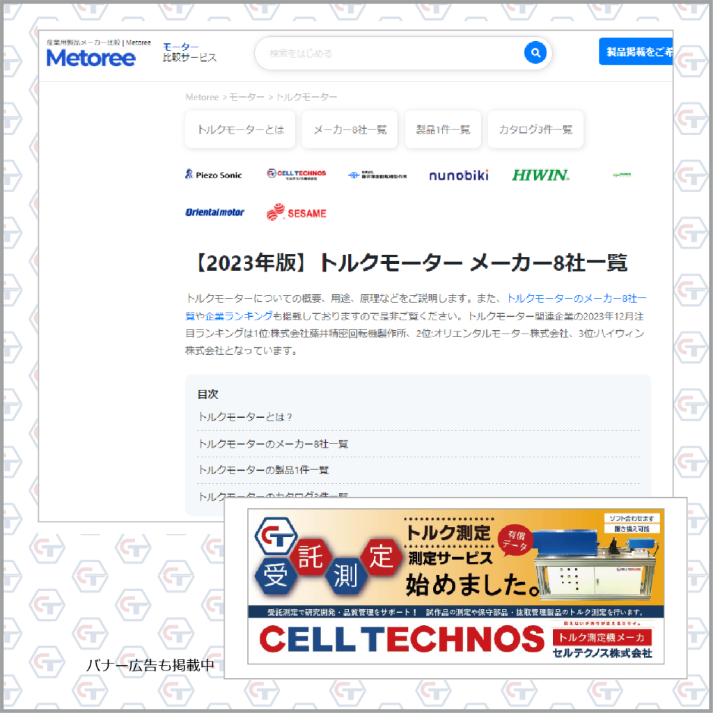 メトリーに紹介されました。バナー広告も掲載中