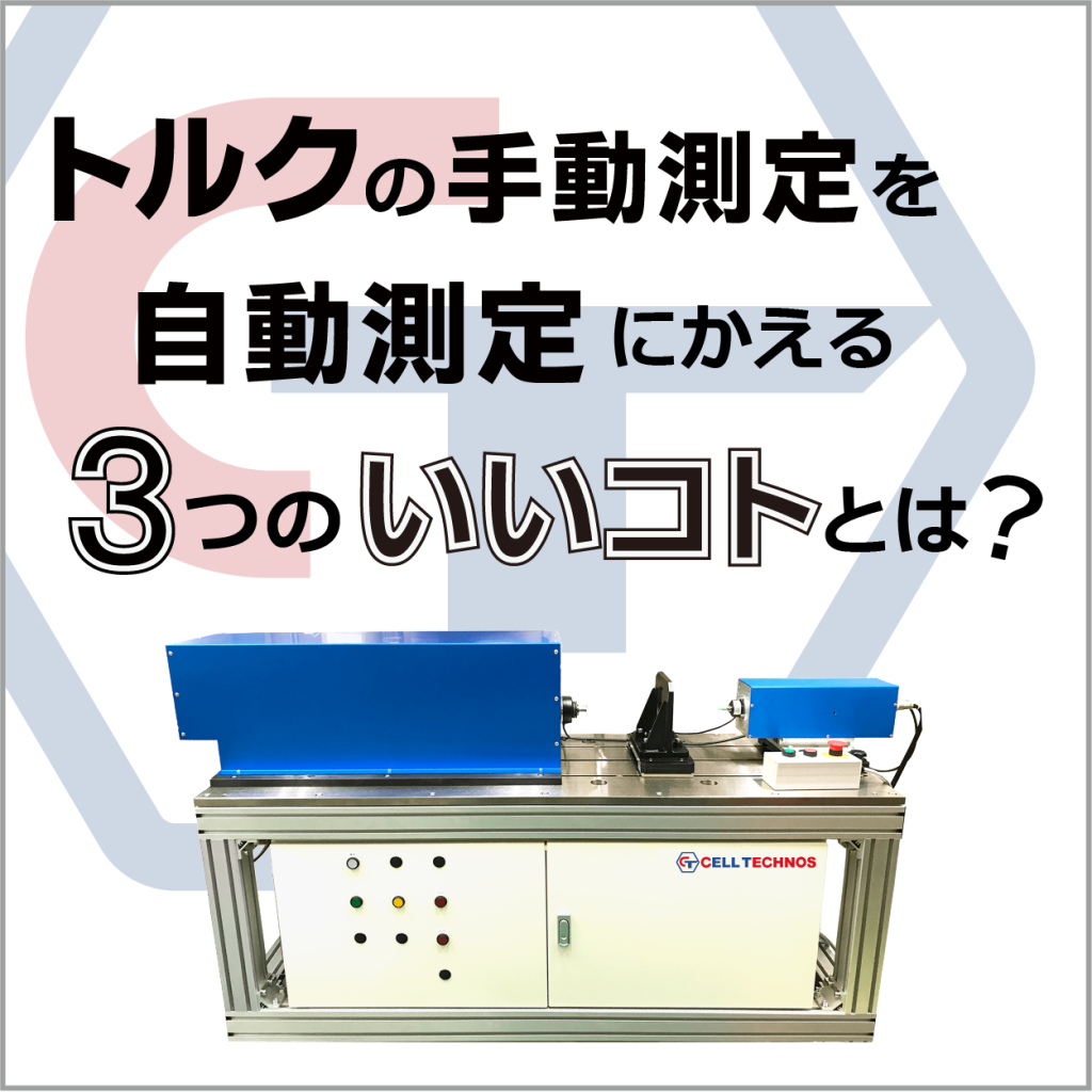 トルクの手動測定を自動測定にかえる3つのいいこととは