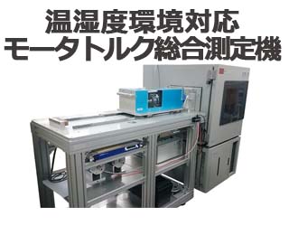 温湿度環境対応モータトルク総合測定機